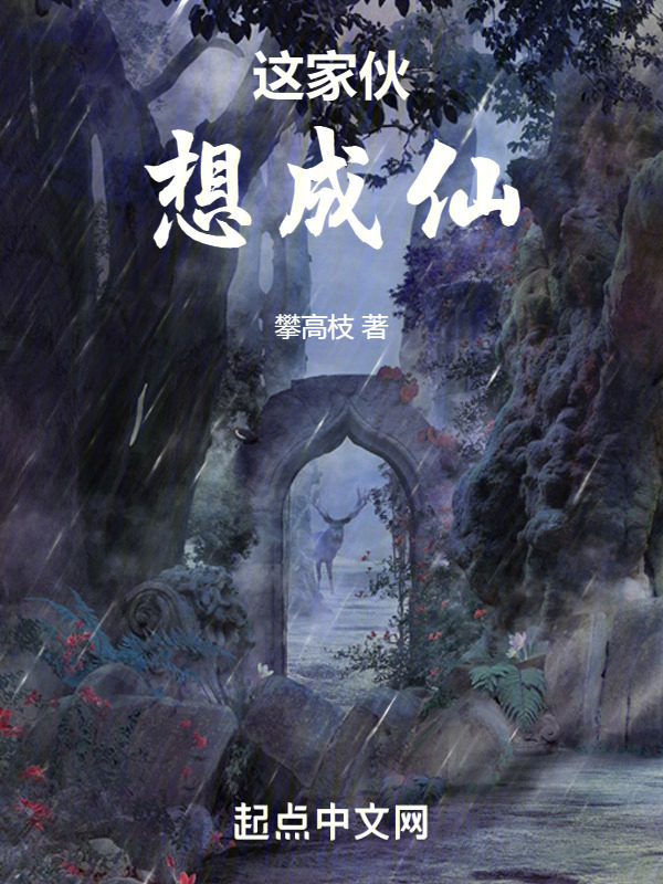 这家伙想成仙" width="120" height="150"