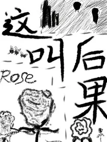 这叫后果" width="120" height="150"