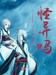 这就是怪异吗" width="120" height="150"
