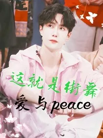 这就是街舞：爱与peace" width="120" height="150"