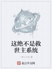 这绝不是救世主系统" width="120" height="150"