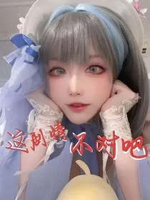 这剧情不对吧" width="120" height="150"