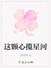 这颗心揽星河" width="120" height="150"