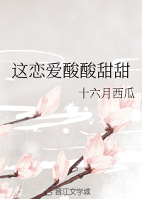 这恋爱酸酸甜甜" width="120" height="150"