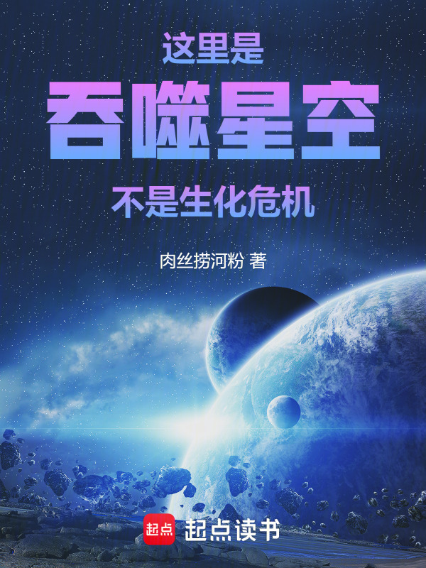 这里是吞噬星空，不是生化危机" width="120" height="150"