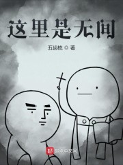 这里是无间