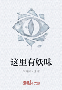 这里有妖味" width="120" height="150"
