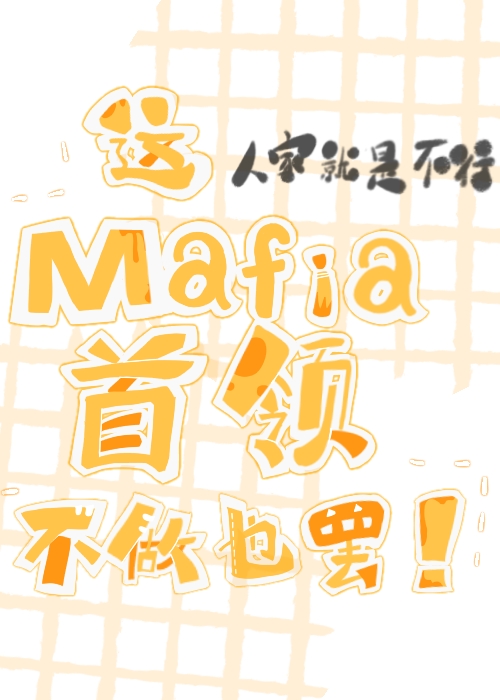 这mafia首领不做也罢！