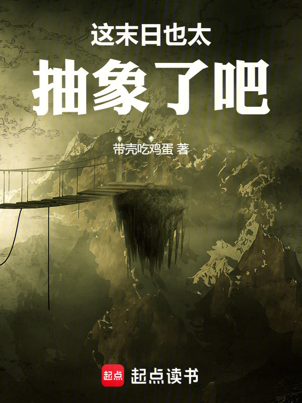这末日也太抽象了吧" width="120" height="150"