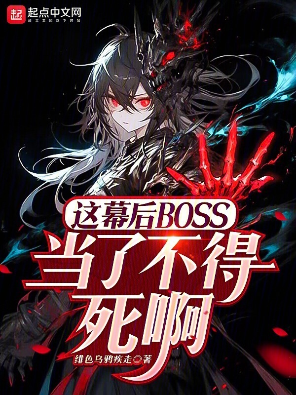 这幕后BOSS当了不得死啊" width="120" height="150"