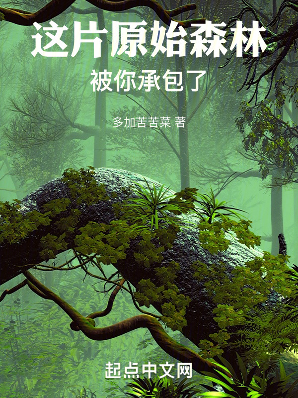 这片原始森林被你承包了" width="120" height="150"