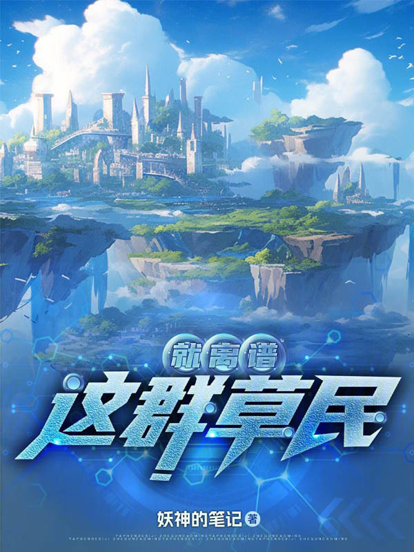这群草民就离谱" width="120" height="150"