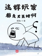 这群玩家都是史莱姆啊" width="120" height="150"