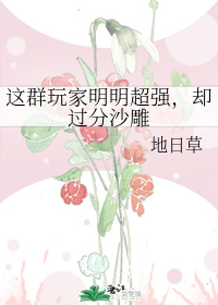 这群玩家明明超强，却过分沙雕" width="120" height="150"