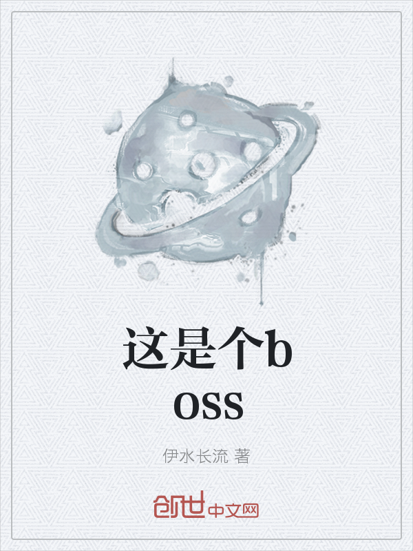 这是个boss