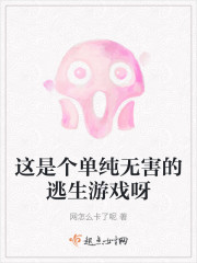 这是个单纯无害的逃生游戏呀" width="120" height="150"
