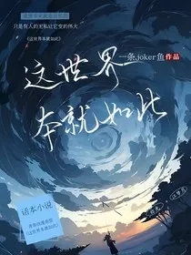 这世界本就如此" width="120" height="150"
