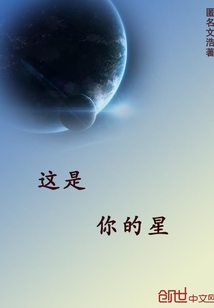 这是你的星