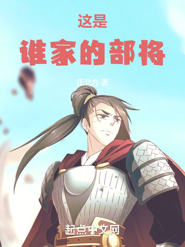 这是谁家的部将" width="120" height="150"