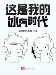 这是我的冰汽时代" width="120" height="150"