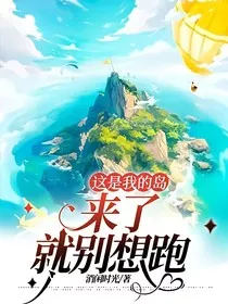 这是我的岛：来了就别想跑" width="120" height="150"