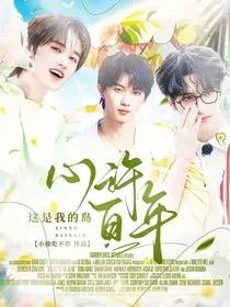 这是我的岛：心许百年" width="120" height="150"