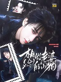 这是我的西游：想做老婆的小狗" width="120" height="150"
