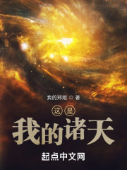 这是我的诸天" width="120" height="150"