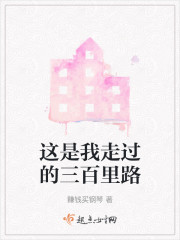这是我走过的三百里路" width="120" height="150"