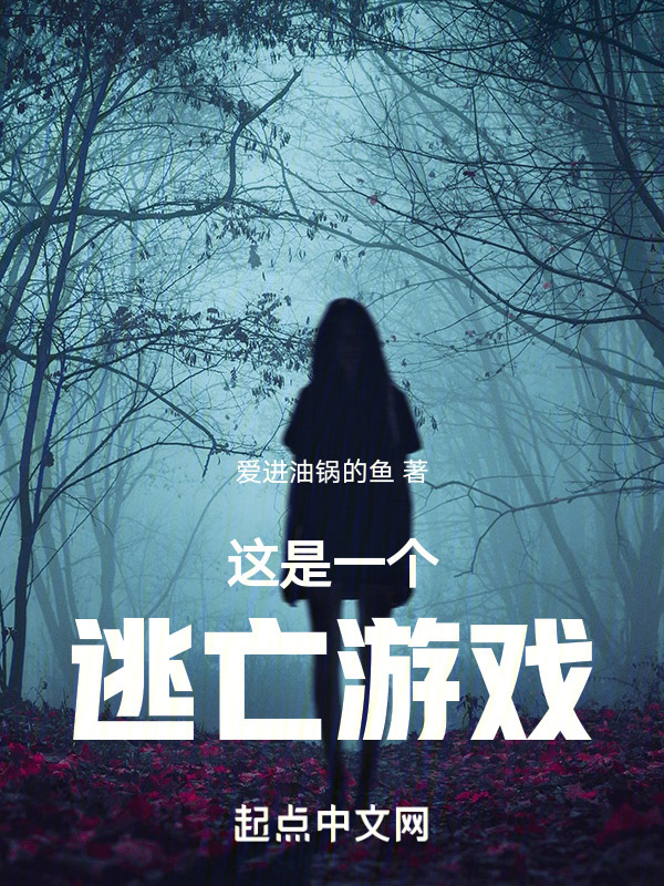 这是一个逃亡游戏" width="120" height="150"