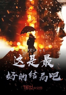 这是最好的结局吧" width="120" height="150"