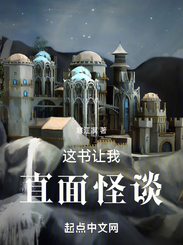 这书让我直面怪谈" width="120" height="150"