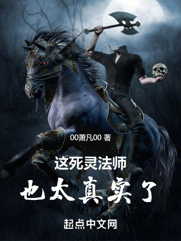 这死灵法师也太真实了" width="120" height="150"