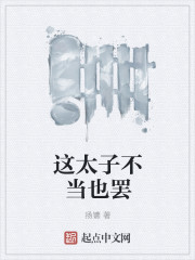 这太子不当也罢" width="120" height="150"