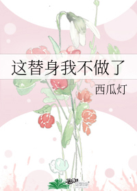 这替身我不做了" width="120" height="150"