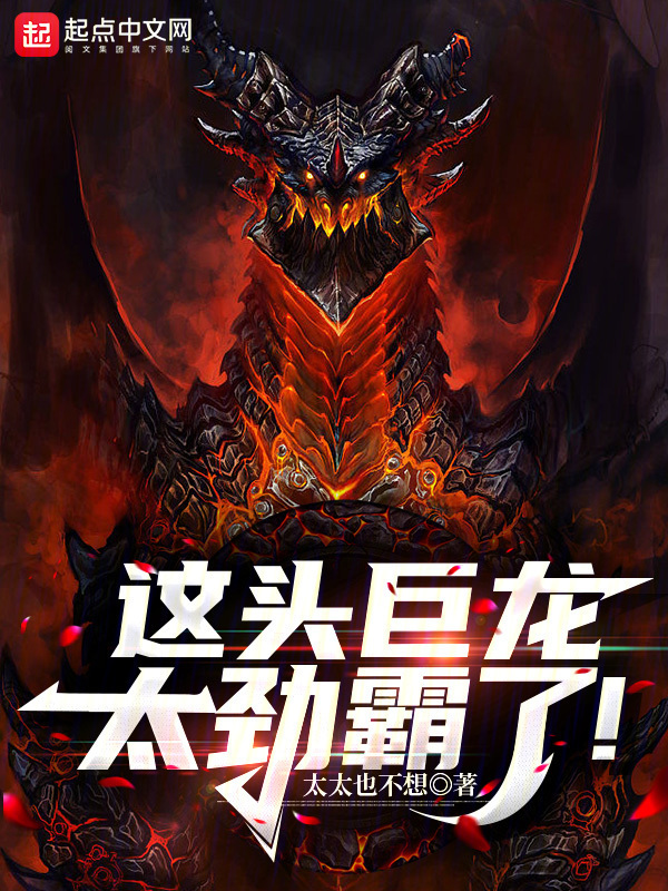 这头巨龙太劲霸了！" width="120" height="150"
