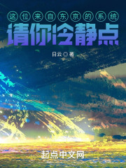 这位来自东京的系统请你冷静点" width="120" height="150"