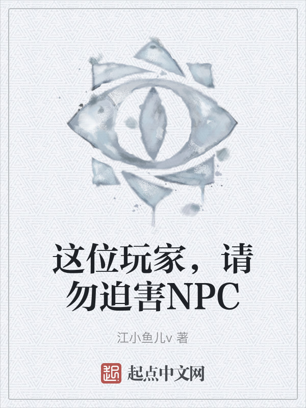 这位玩家，请勿迫害NPC" width="120" height="150"