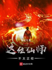 这位仙师不太正经