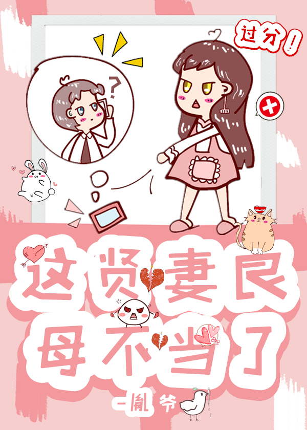 这贤妻良母不当了" width="120" height="150"