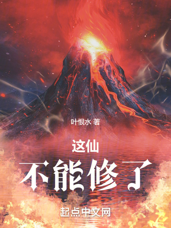 这仙，不能修了" width="120" height="150"
