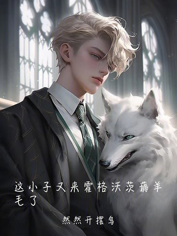 这小子又来霍格沃茨薅羊毛了" width="120" height="150"