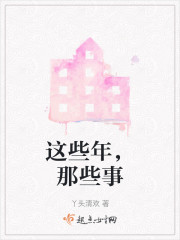 这些年，那些事" width="120" height="150"