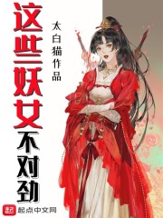这些妖女不对劲" width="120" height="150"