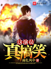 这演员真搞笑" width="120" height="150"