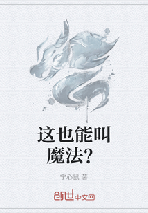 这也能叫魔法？