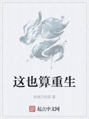 这也算重生" width="120" height="150"