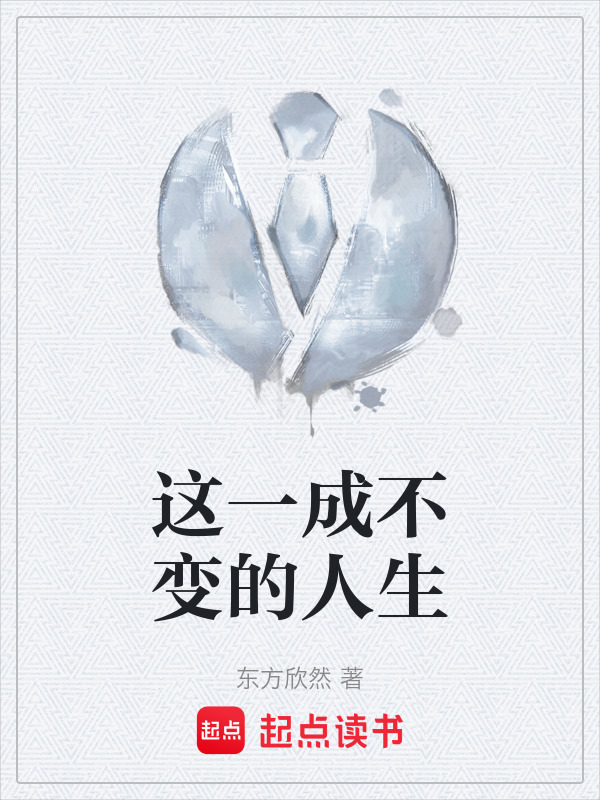 这一成不变的人生" width="120" height="150"