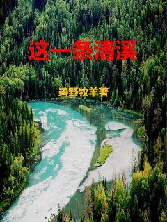 这一条清溪" width="120" height="150"