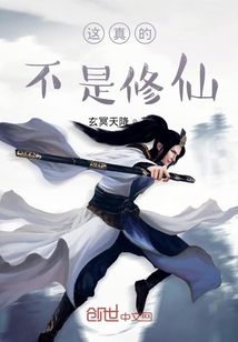 这真的不是修仙" width="120" height="150"
